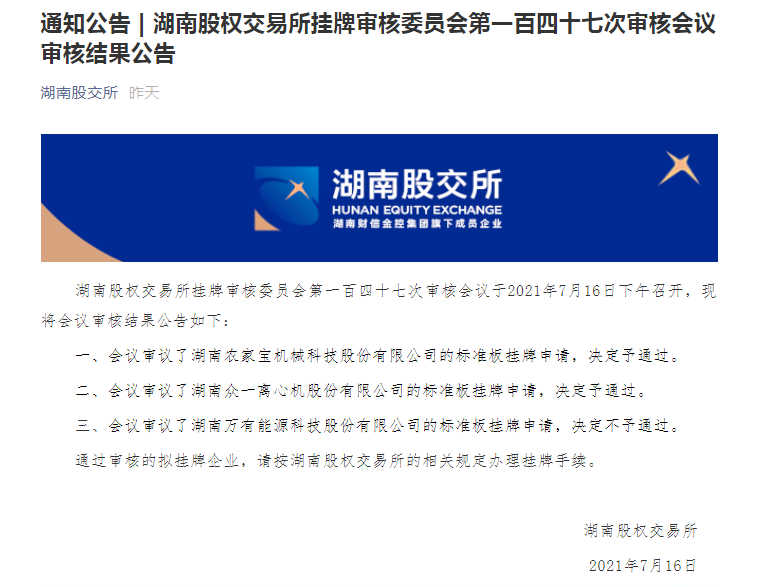 湖南省農家寶機械科技股份有限公司股改成功！??！